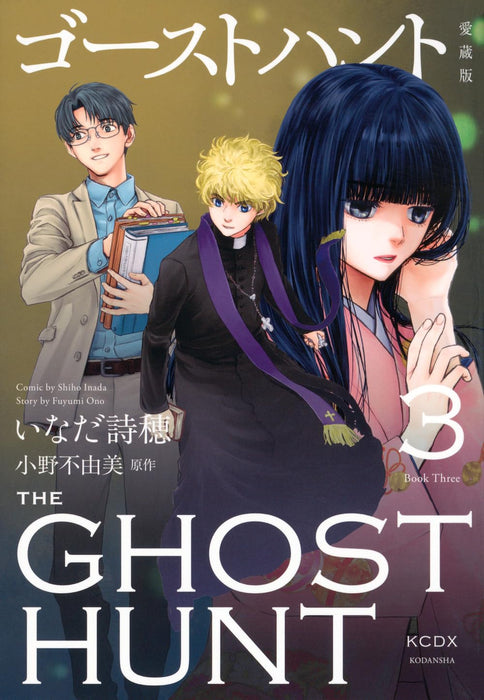 Ghost Hunt Aizou-ban 3