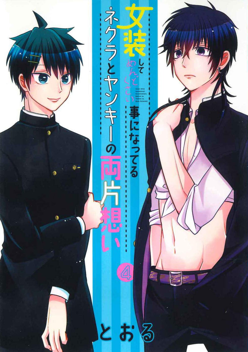 Crossplay Love: Otaku x Punk (Josou Shite Mendokusai Kotoninatteru Nekura to Yankee no Ryou Kataomoi) 4