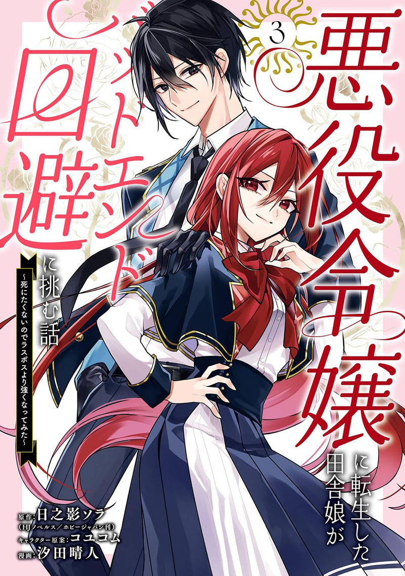 Akuyaku Reijou ni Tensei Shita Inaka Musume ga Bad End Kaihi ni Idomu Hanashi - Shinitakunai no de Last Boss Yori Tsuyoku Natte Mita - 3