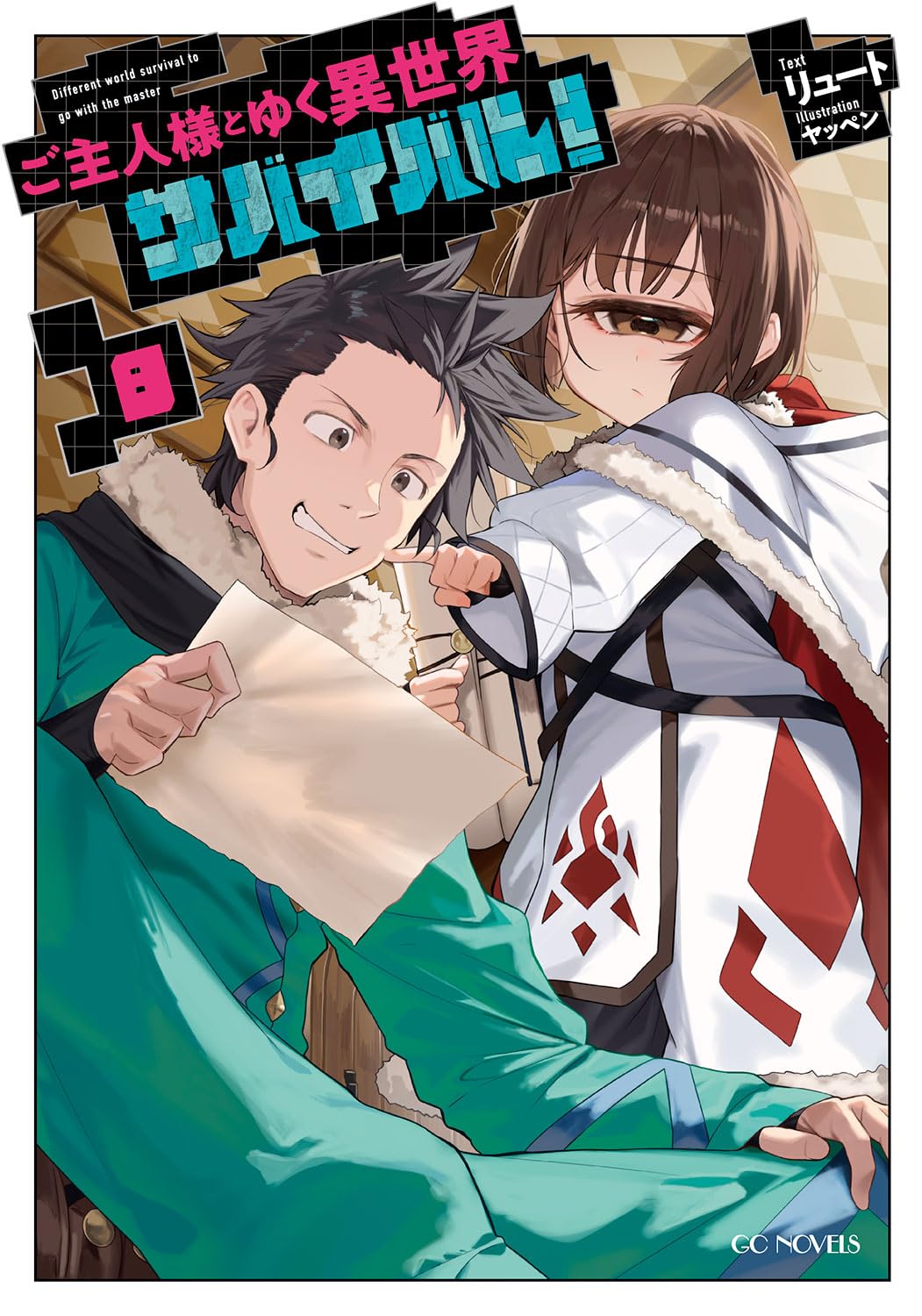 Goshujin-sama to Yuku Isekai Survival! 8 (Light Novel) — Japanese