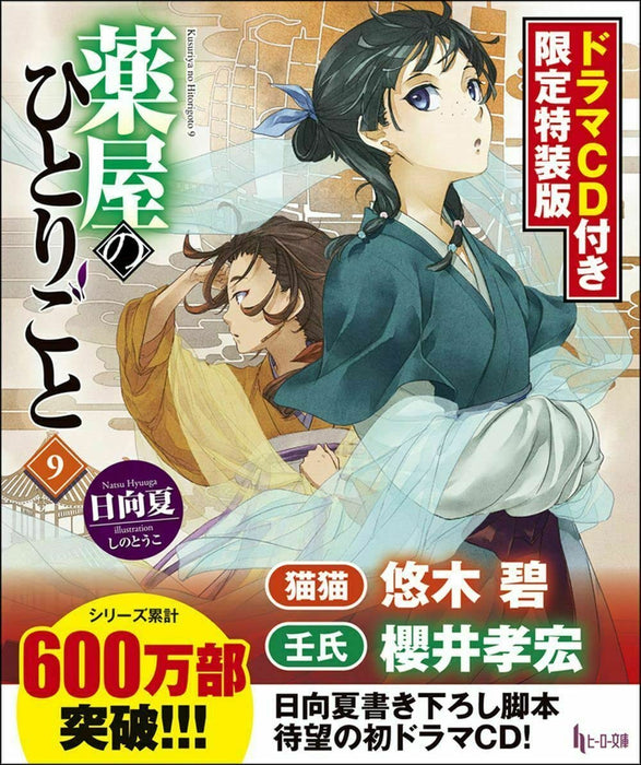 The Apothecary Diaries (Kusuriya no Hitorigoto) 9 Special Edition with Drama CD (Light Novel)