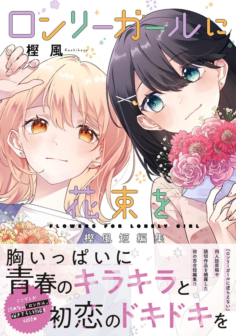 Lonely Girl ni Hanataba wo Kashikaze Short Stories