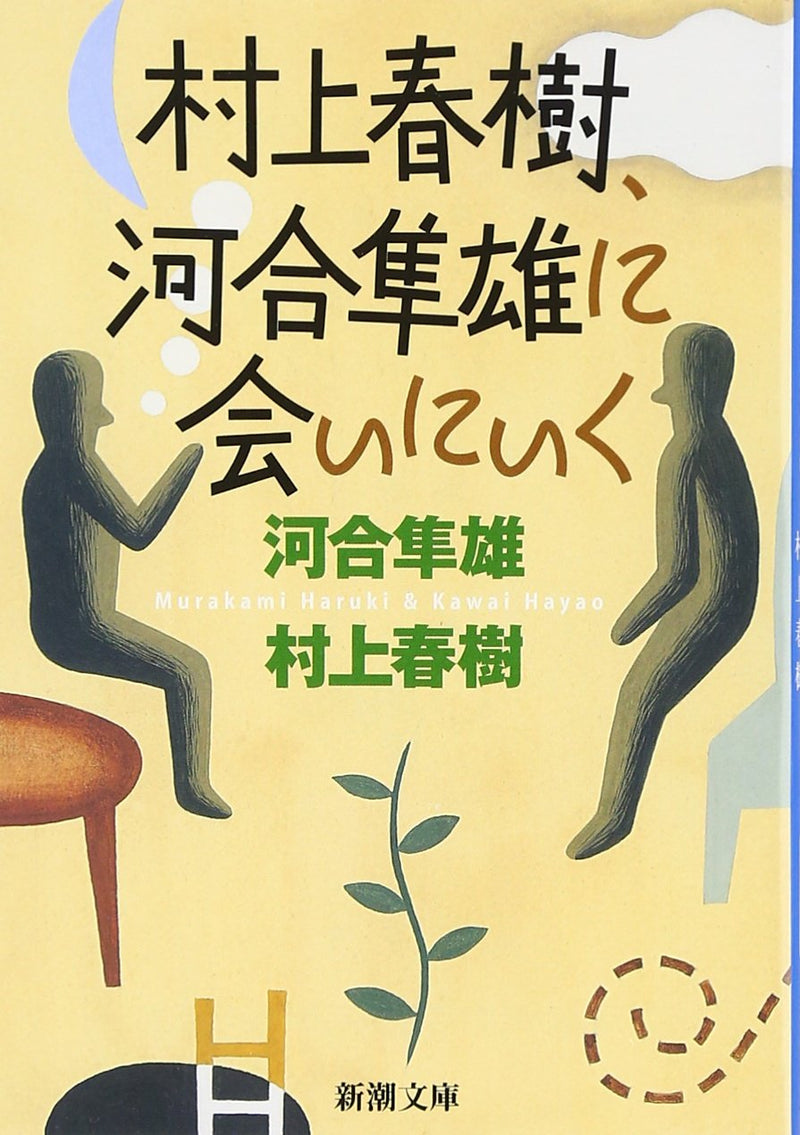 Haruki Murakami Goes to Meet Hayao Kawai (Haruki Murakami, Hayao Kawai ni Ainiiku)