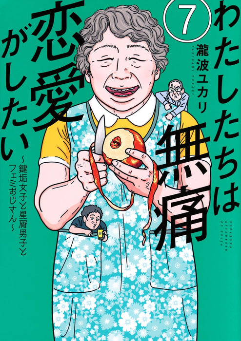 Watashitachi wa Mutsuu Renai ga Shitai: Kagiaka Joshi to Hoshikuzu Danshi to Femi Ojisan 7