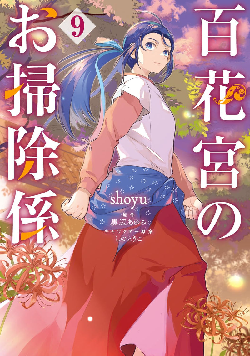 Hyakkakyu no Osoujigakari 9