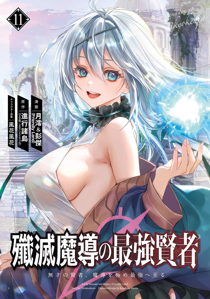 Senmetsumadou no Saikyou Kenja - Musai no Kenja, Madou wo Kiwame Saikyou e Itaru - 11