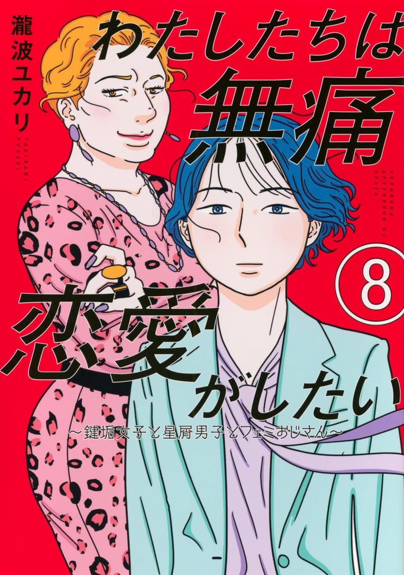 Watashitachi wa Mutsuu Renai ga Shitai: Kagiaka Joshi to Hoshikuzu Danshi to Femi Ojisan 8