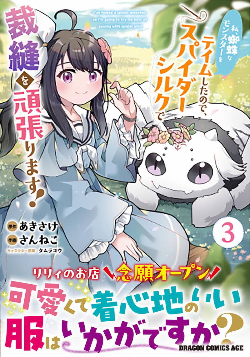 Watashi, Kumo na Monster wo Tame Shita no de, Spider Silk de Saihou wo Ganbarimasu! 3