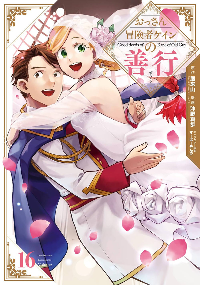 Good Deeds of Kane of Old Guy (Ossan Boukensha Kein no Zenkou) 16�iŠ®�j