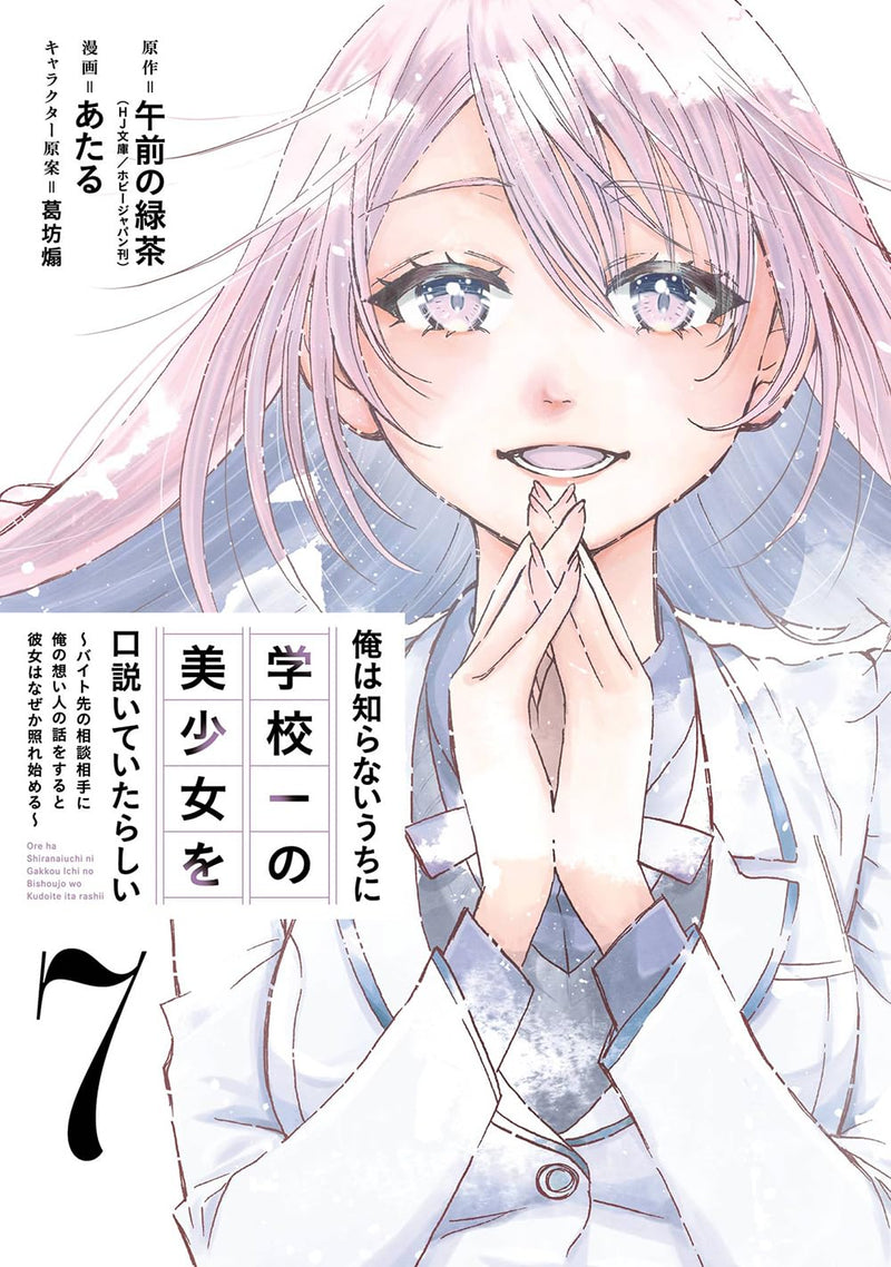 Ore wa Shiranai Uchi ni Gakkou Ichi no Bishoujo wo Kudoiteita Rashii - Baito-saki no Soudan Aite ni Ore no Omoibito no Hanashi wo Suru to Kanojo wa Naze ka Terehajimeru - 7