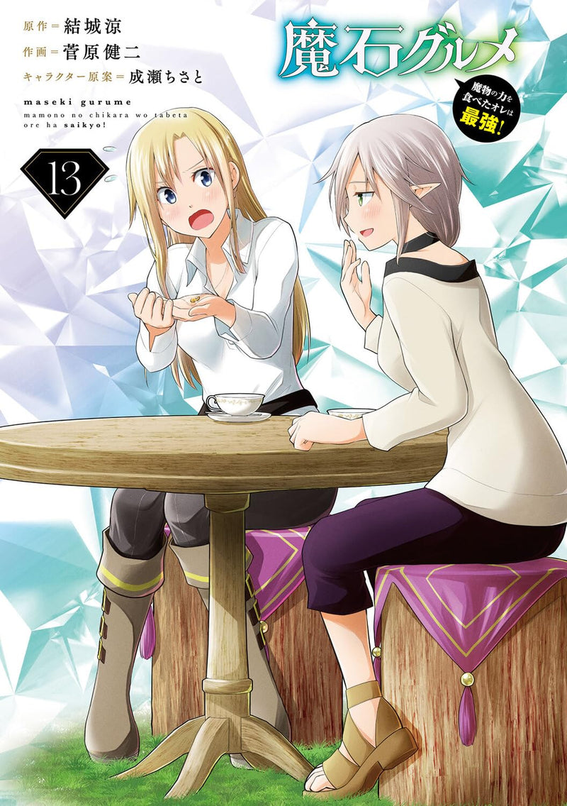 Maseki Gurume 13: Mamono no Chikara wo Tabeta Ore wa Saikyou!