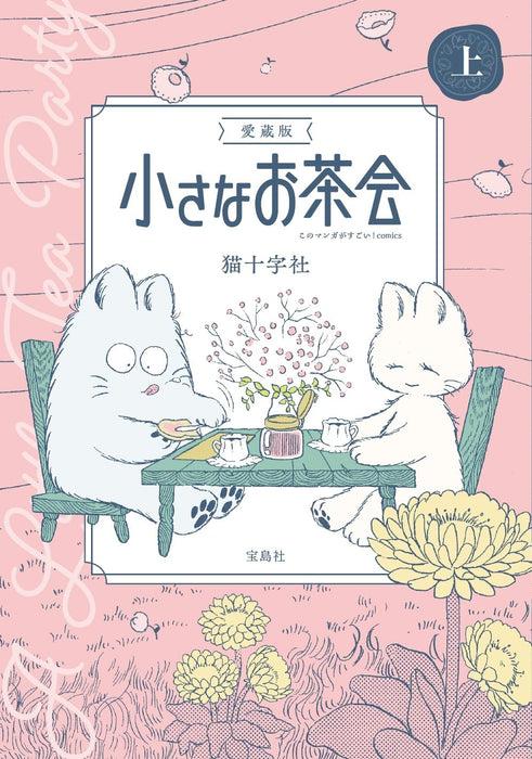 Aizou-ban Chiisana Ochakai Part 1