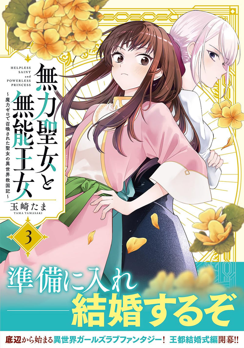 Muryoku Seijo to Munou Oujo - Maryoku Zero de Shoukan sareta Seijo no Isekai Kyuukokuki - 3