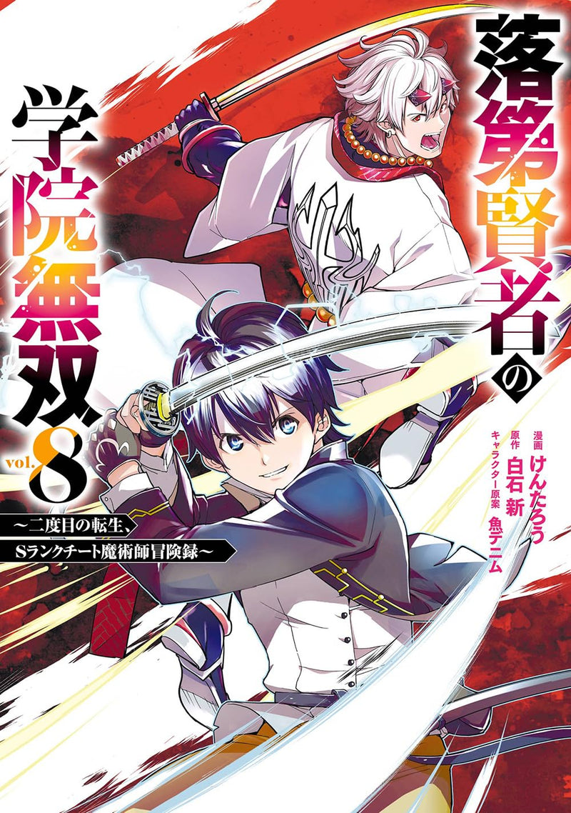 Rakudai Kenja no Gakuin Musou: Nidome no Tensei, S-Rank Cheat Majutsushi Boukenroku 8