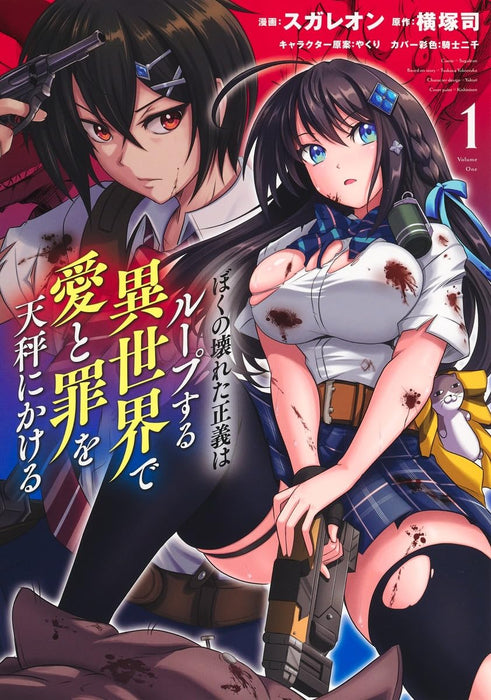 Boku no Kowareta Seigi wa Loop Suru Isekai de Ai to Tsumi wo Tenbin ni Kakeru 1