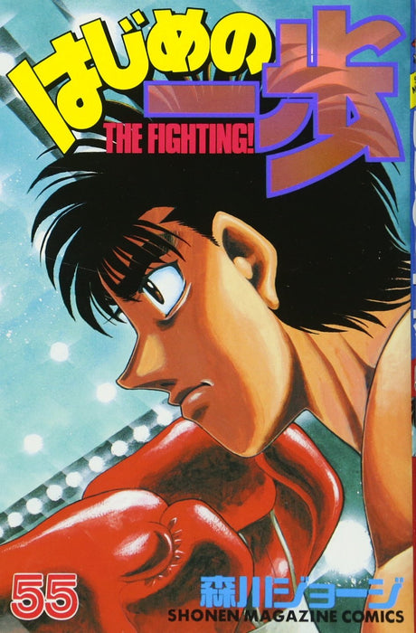 Hajime no Ippo 55