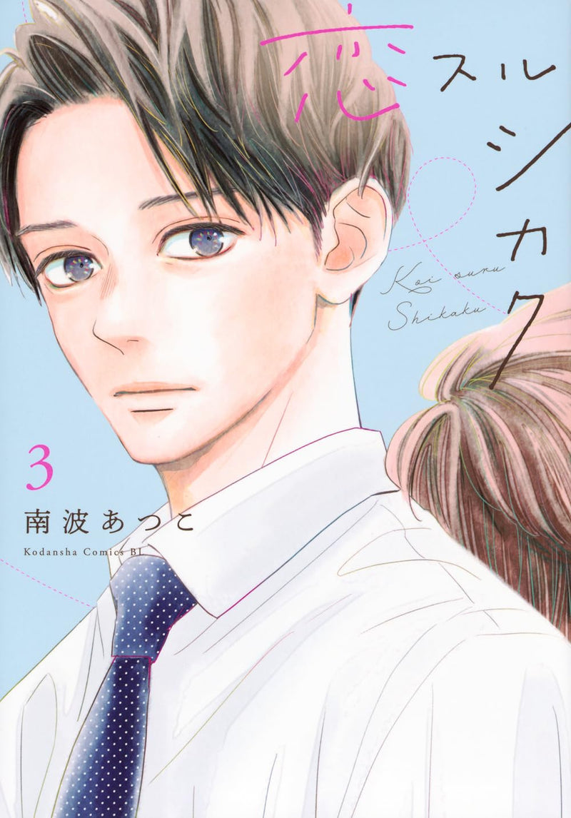 Koisuru Shikaku 3