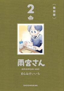 Amemiya-san 2 Special Edition