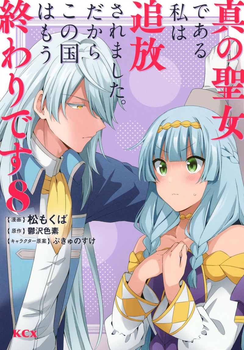Shin no Seijo de Aru Watashi wa Tsuihou saremashita. Dakara Kono Kuni wa Mou Owari desu 8