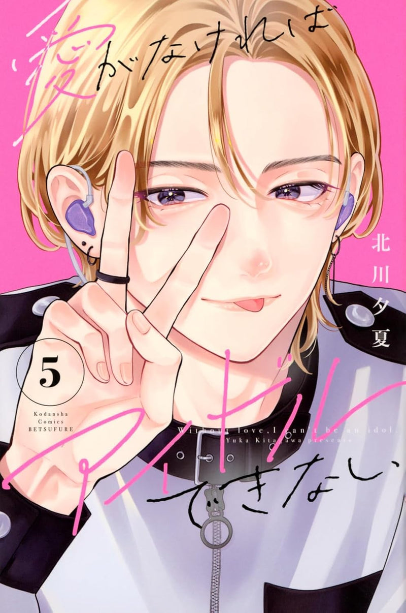 Ai ga Nakereba Idol Dekinai 5