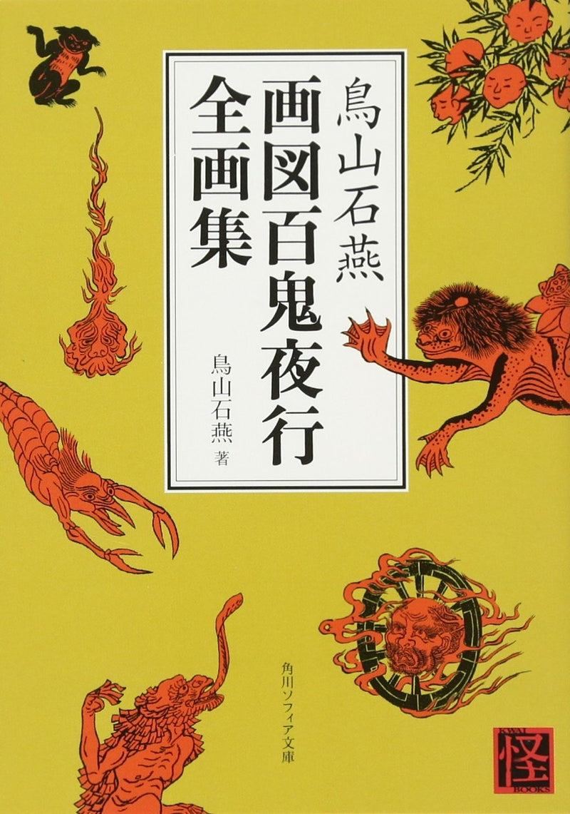 Toriyama Sekien: Complete Illustrated Collection of Hyakki Yagyo