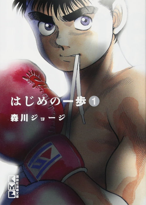 Hajime no Ippo 1 (Kodansha Manga Bunko)