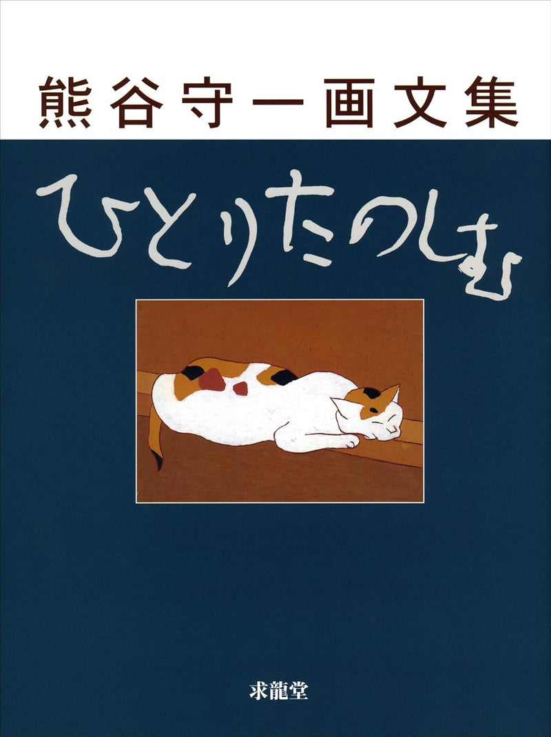 Hitori Tanoshimu: Morikazu Kumagai Art Collection