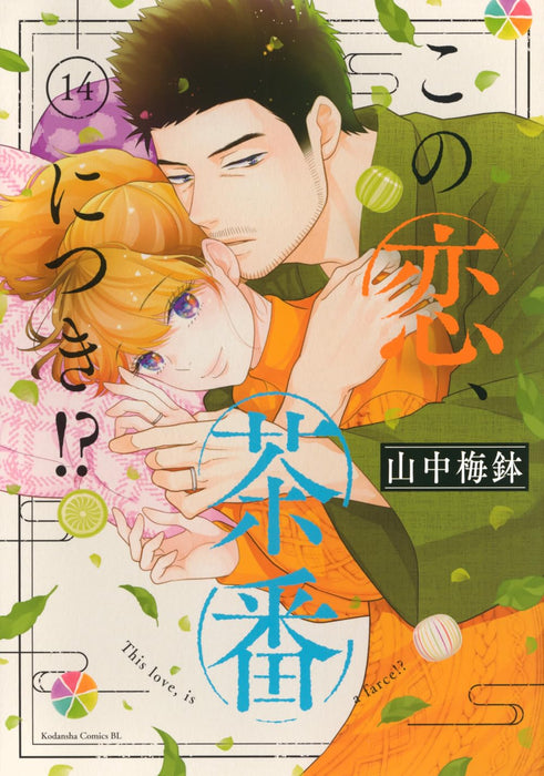 Kono Koi, Chaban ni Tsuki!? 14