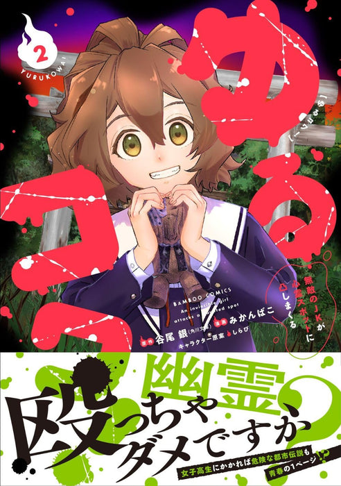 Yurukowa! - Muteki no JK ga Shinrei Spot ni Totsu shimakuru - 2