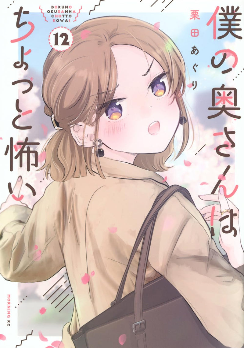 My Wife is a Little Scary (Boku no Okusan wa Chotto Kowai) 12