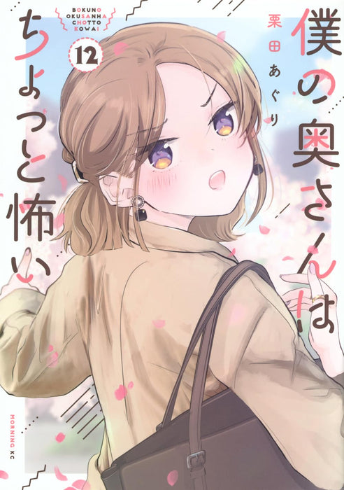 My Wife is a Little Scary (Boku no Okusan wa Chotto Kowai) 12