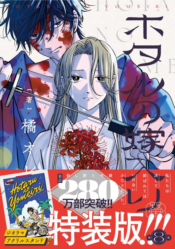 Hotaru no Yomeiri 8 Special Edition with Diorama Acrylic Stand