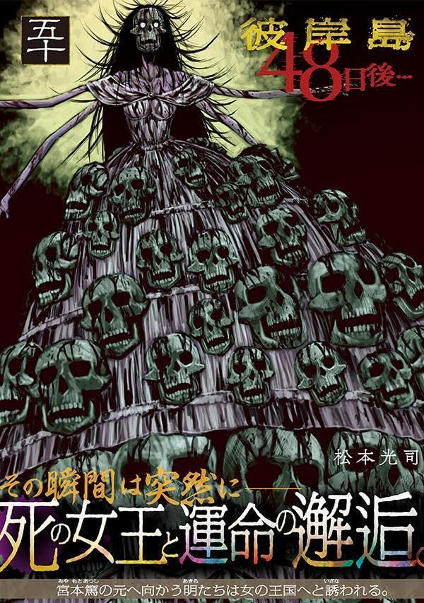 Higanjima: 48 nichigo... 50