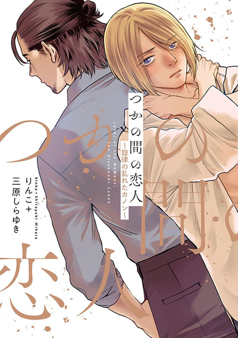 Tsuka no Ma no Koibito - Senritsu no Midareta Canon -