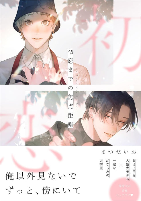 Hatsukoi made no Shouten Kyori