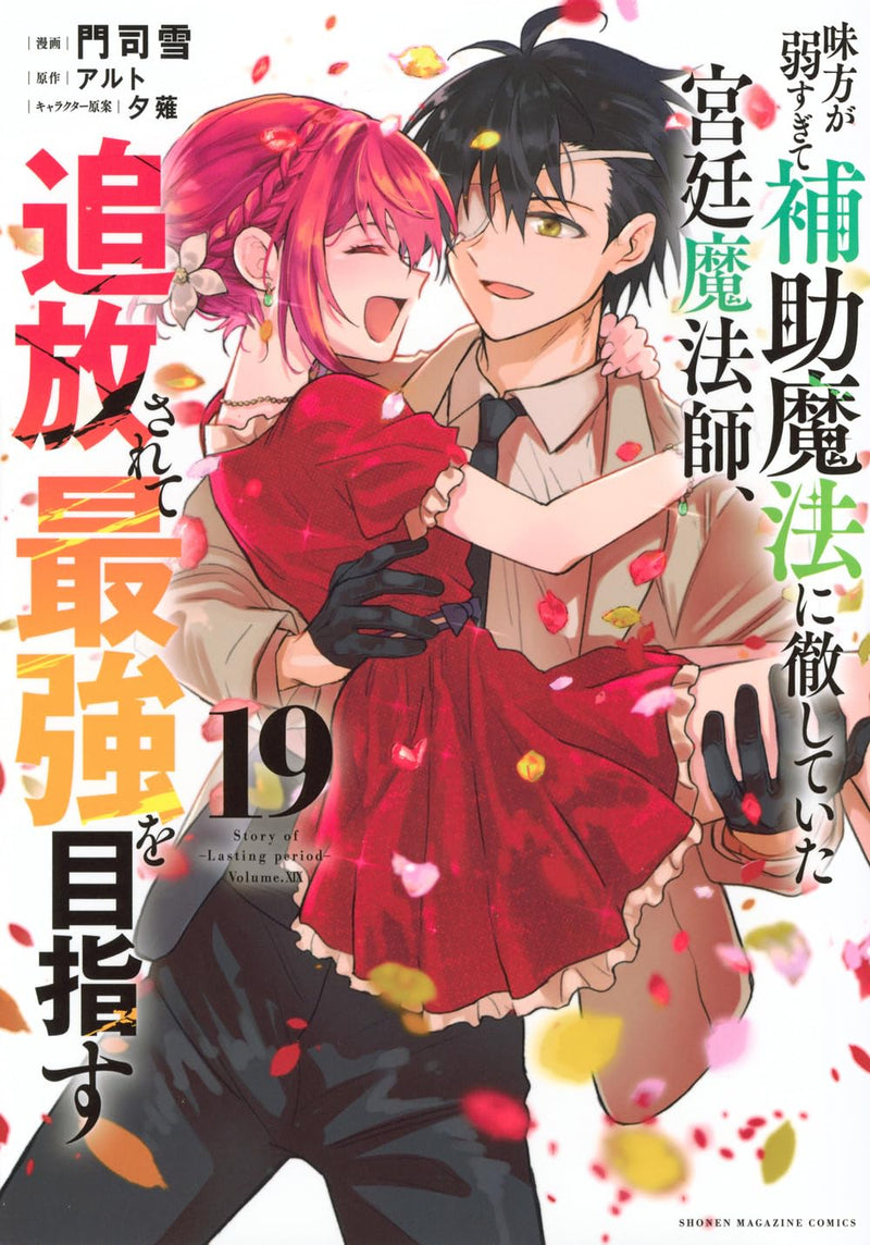 Mikata ga Yowasugite Hojo Mahou ni Tesshiteita Kyuutei Mahoushi, Tsuihou Sarete Saikyou wo Mezasu 19