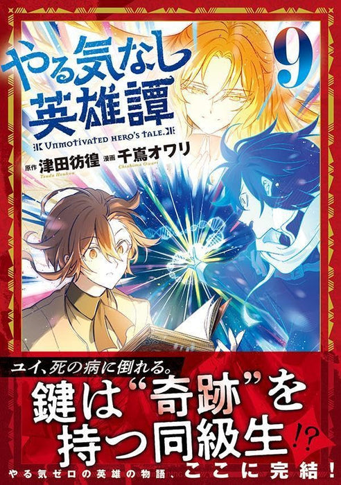 Yarukinashi Eiyuutan 9