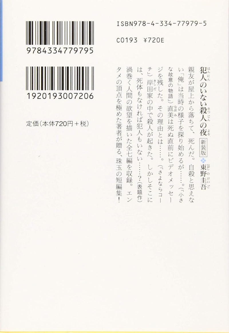 A Night of Murder with no Murderer (Hannin no Inai Satsujin no Yoru) New Edition