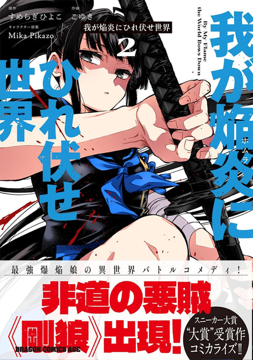 The World Bows Down Before My Flames (Waga Homura ni Hirefuse Sekai) 2