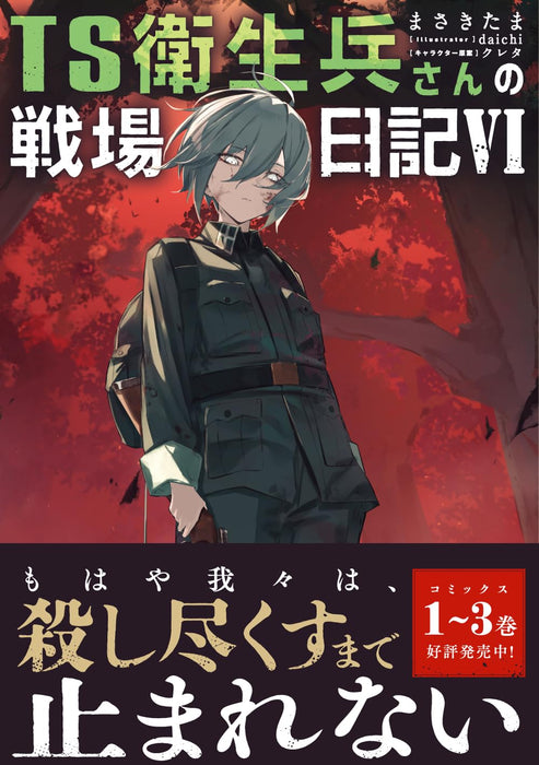 TS Eiseihei-san no Senjou Nikki VI (Light Novel)