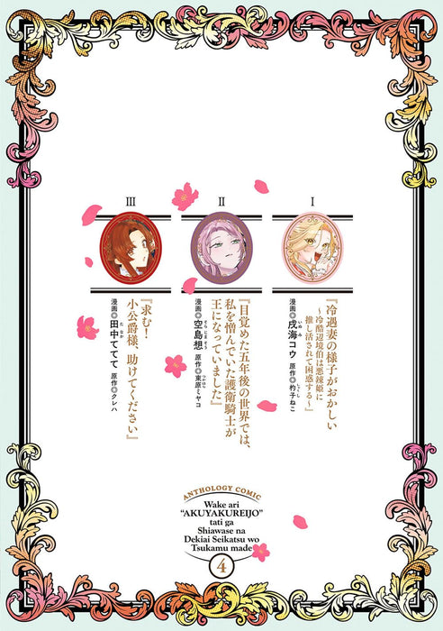 Wakeari Akuyaku Reijou-tachi ga Shiawase na Dekiai Seikatsu wo Tsukamu made Anthology Comic 4