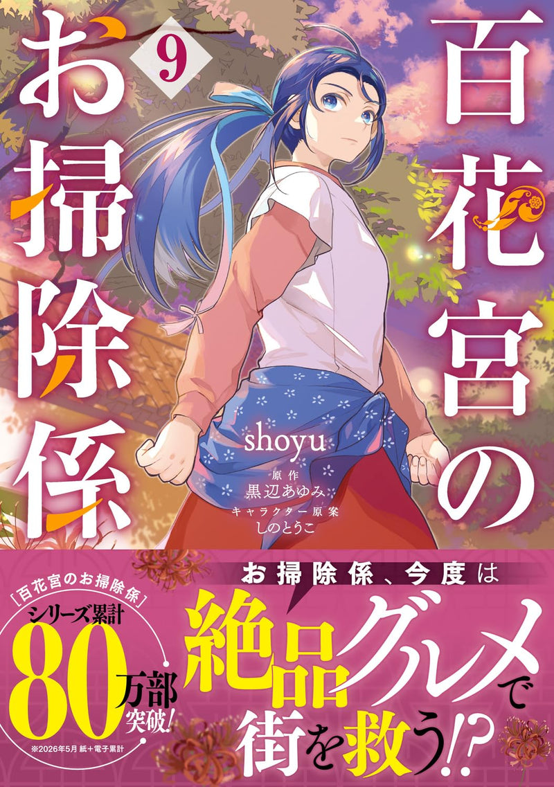 Hyakkakyu no Osoujigakari 9