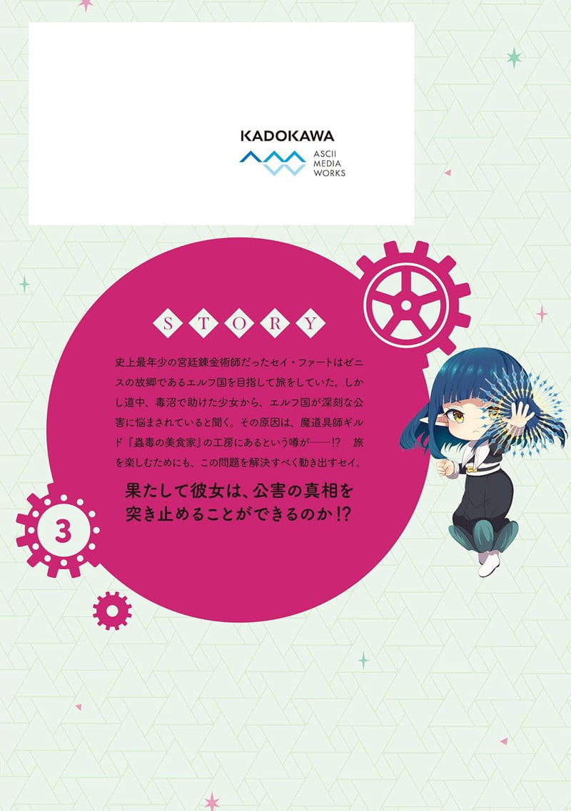 Tensai Renkinjutsushi wa Kimama ni Tabisuru 3 - 500-nen go no Sekai de Mezameta Sekai Saikou no Moto Kyuutei Renkinjutsushi, Potion-zukuri de Seijo-sama Atsukai sareru -