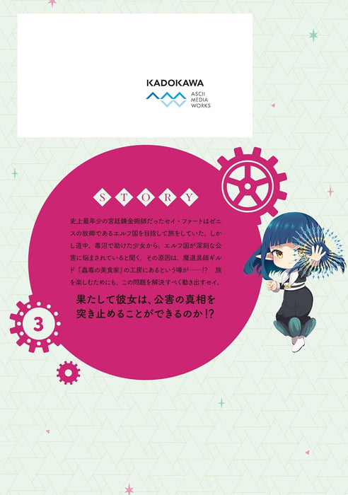 Tensai Renkinjutsushi wa Kimama ni Tabisuru 3 - 500-nen go no Sekai de Mezameta Sekai Saikou no Moto Kyuutei Renkinjutsushi, Potion-zukuri de Seijo-sama Atsukai sareru -