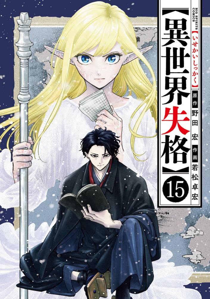 No Longer Allowed in Another World (Isekai Shikkaku) 15