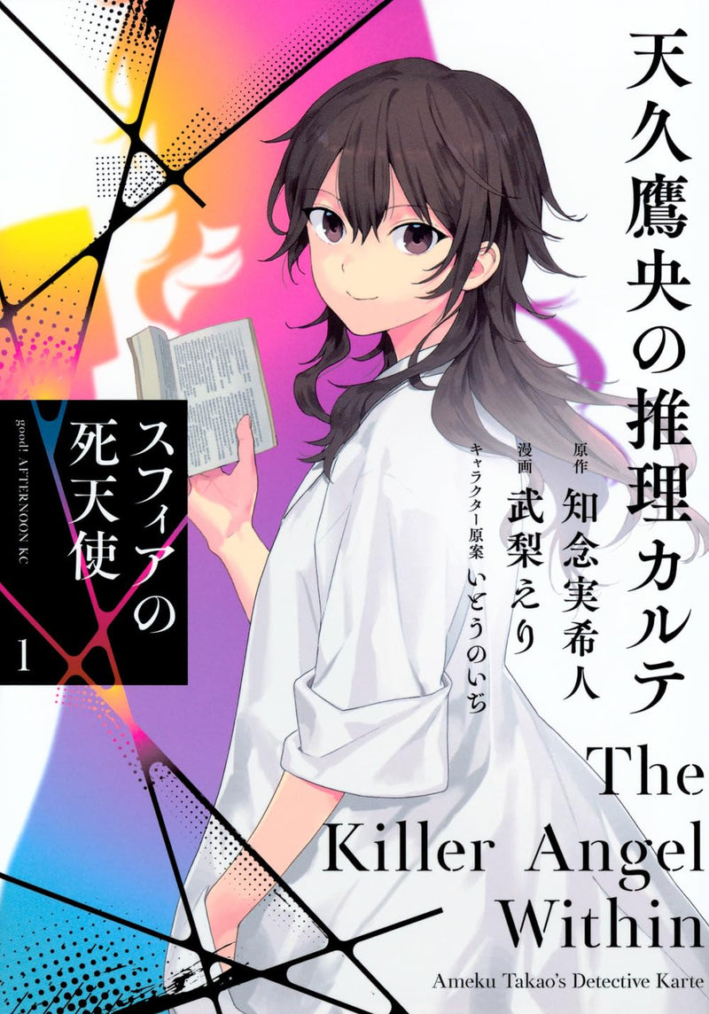 Ameku Takao no Suiri Karte Sphere no Shitenshi 1