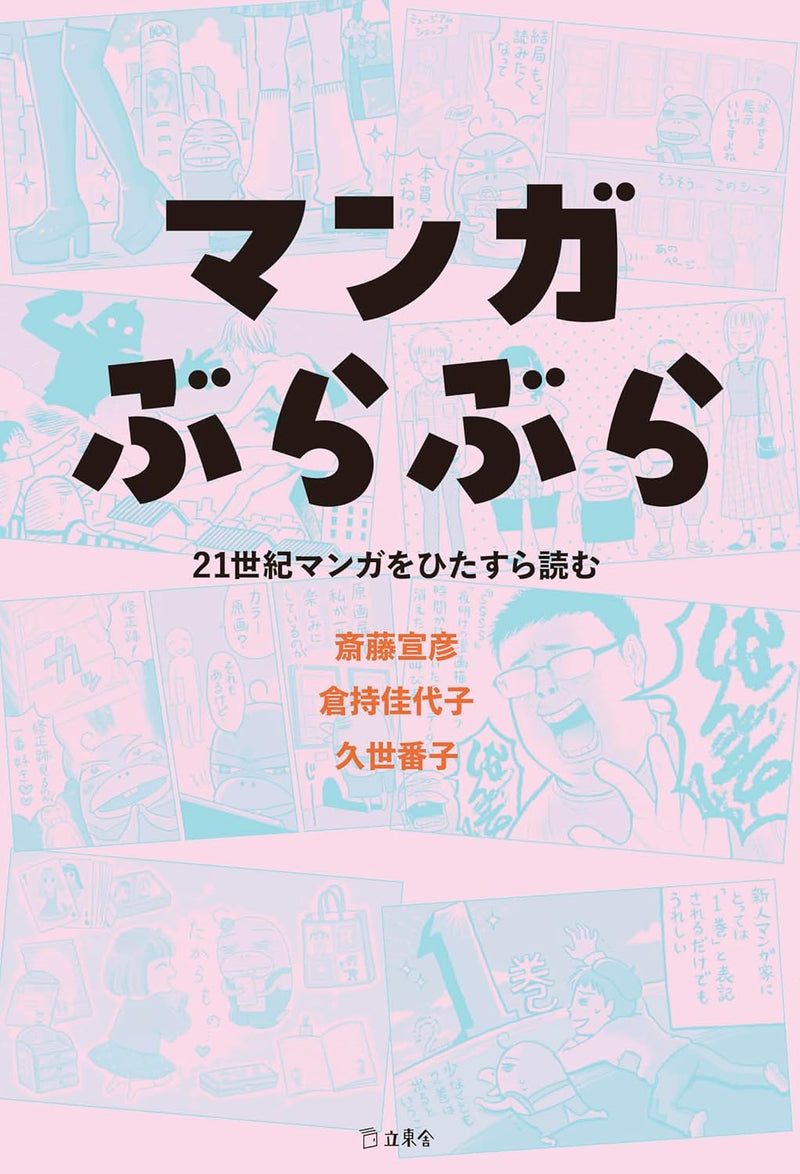 Manga Burabura 21-seiki Manga wo Hitasura Yomu