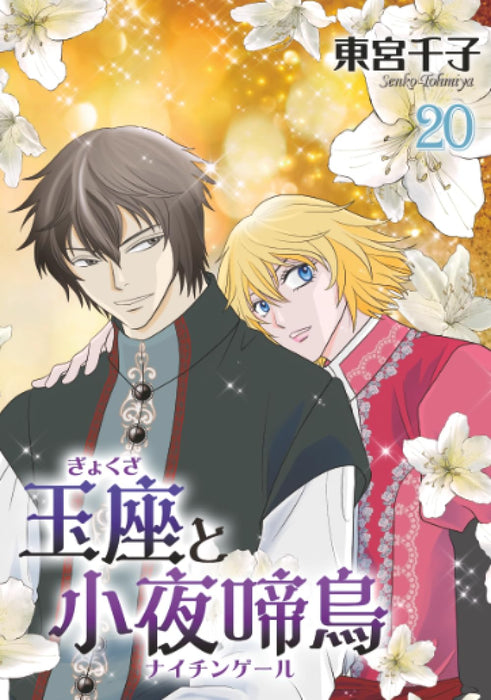 Gyokuza to Sayonakidori 20