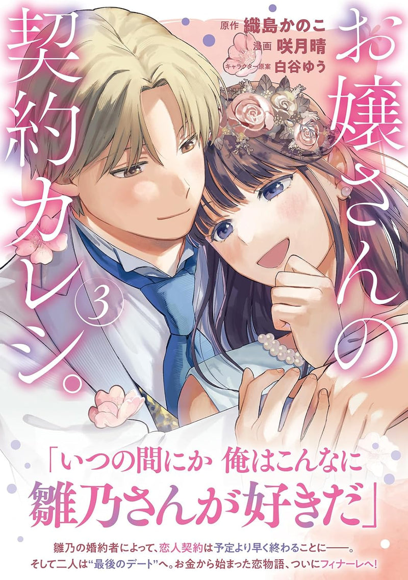 Ojou-san no Keiyaku Kareshi. 3