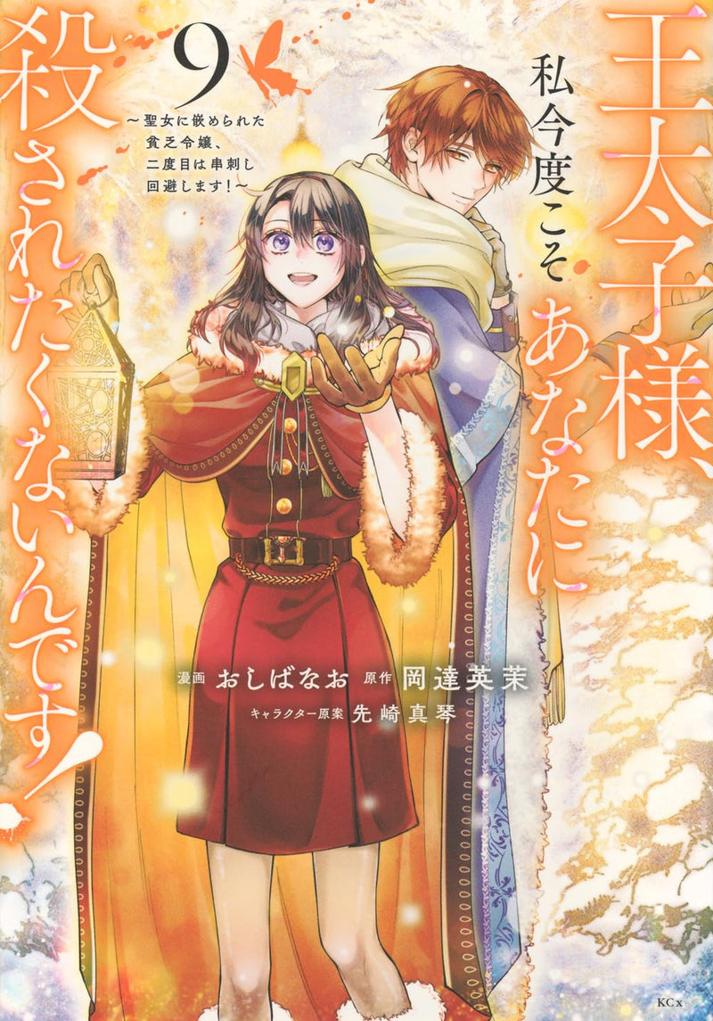 Outaishi-sama, Watashi Kondo Koso Anata ni Korosaretakunain desu! - Seijo ni Hamerareta Binbou Reijou, Nidome wa Kushizashi Kaihishimasu! 9